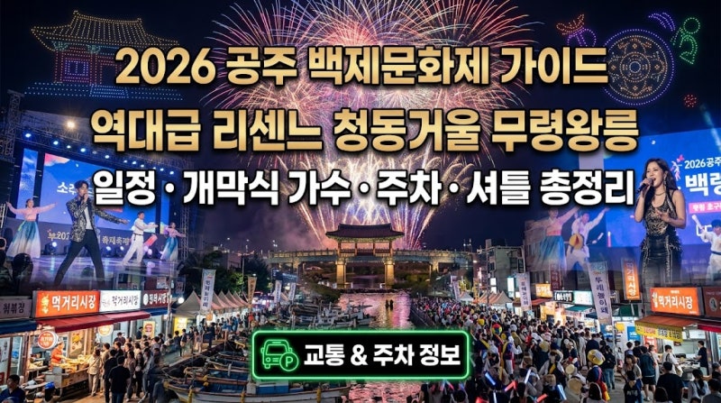 역대급 리센느 청동거울 무령왕릉! 2026 공주 백제문화제 일정, 개막식 가수 라인업, 주차 셔....