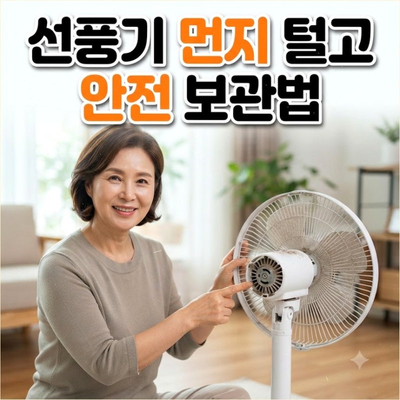 선풍기 날개 분해 청소 및 모터 먼지 안전 보관법 부직포 커버로 화재 위험 싹 줄여요