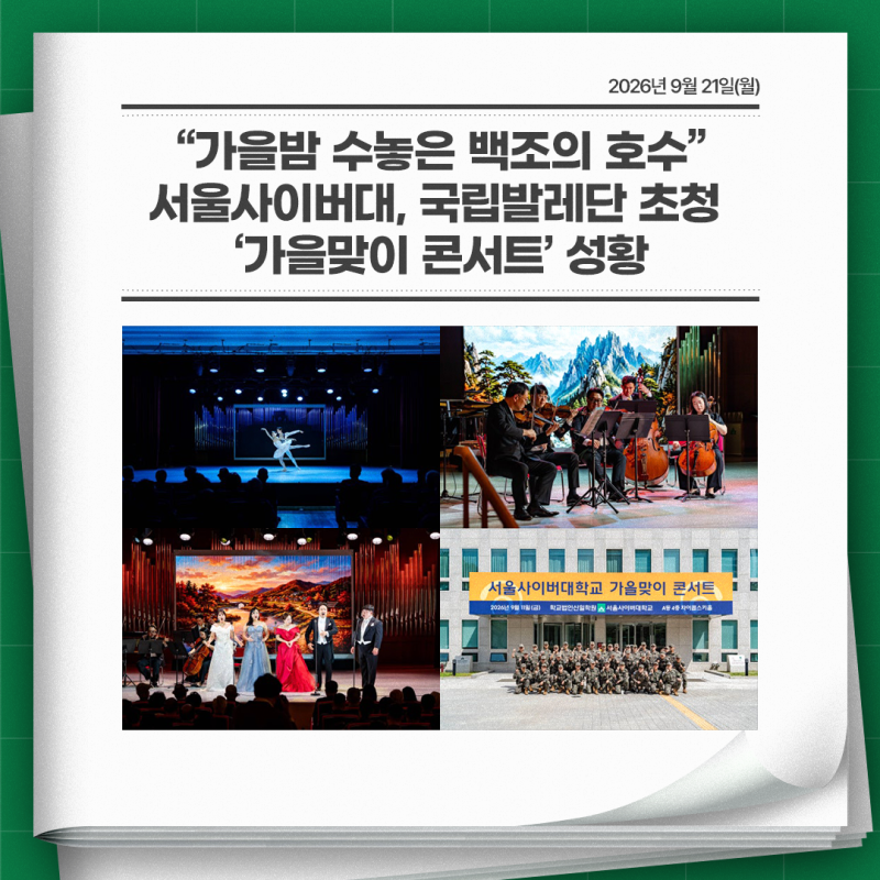 “가을밤 수놓은 백조의 호수”… 서울사이버대, 국립발레단 초청 ‘가을맞이 콘서트’ 성....