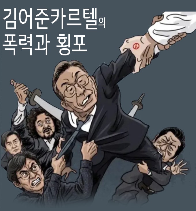 김어준 카르텔의 마초이즘과 여성 비하를, 매일 아침 부끄러움 없이 뉴스공장을 듣고 보는 ....