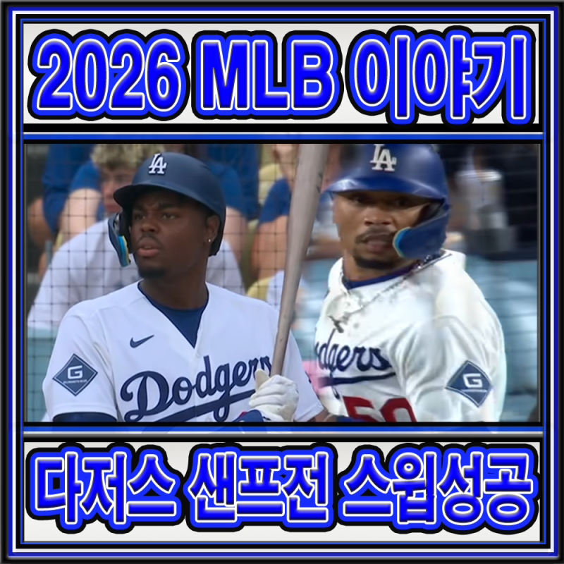 [2026 MLB 이야기] - 샌프란시스코 자이언츠를 상대로 스윕에 성공한 LA 다저스