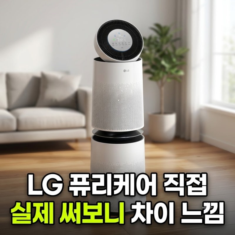 공기청정기 추천 모델 미세먼지 LG 퓨리케어 360 AS285DWWC 클린부스터 AI 저렴하게 사는 방법 및 ....