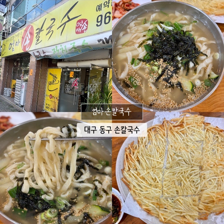 대구 동구 안심역 엄마손칼국수 감자전 맛집