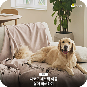 자코모 패브릭소파의 원단 이름에 숨겨진 비밀