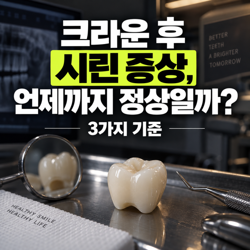 크라운 후 시린 증상, 언제까지 정상일까? 3가지 기준