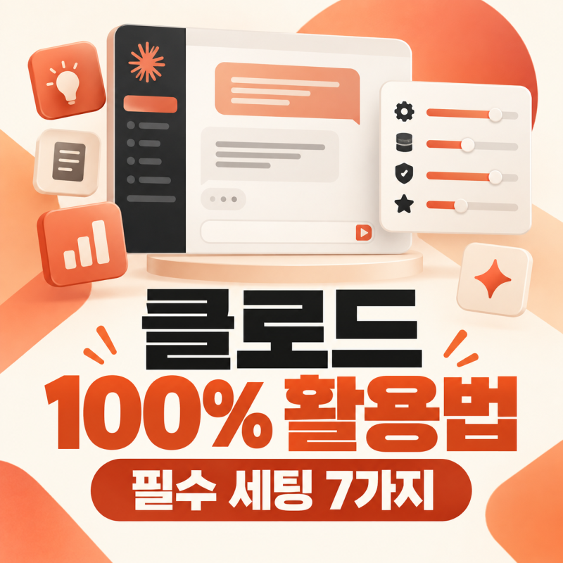 클로드 똑똑하게 100% 활용하는 세팅법｜초보자 필수 설정 총정리