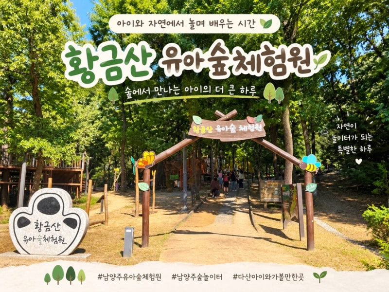 남양주숲놀이터 황금산유아숲체험원 다산아이랑