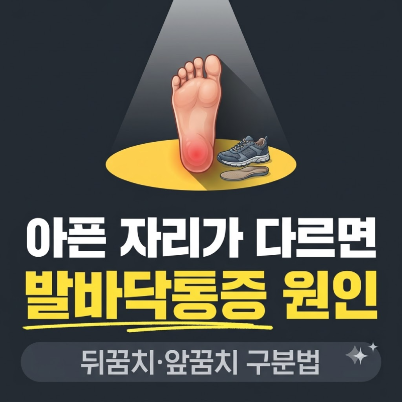 발바닥통증, 아픈 위치로 갈리는 원인 4가지와 발뒤꿈치통증 구분