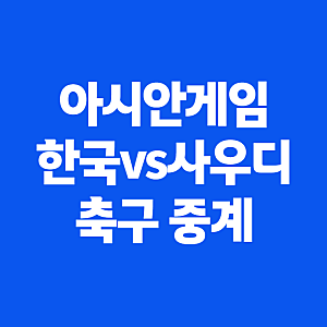 2026 아시안게임 한국 vs 사우디 축구 경기 일정 및 중계 ott, 9월22일 몇 시?