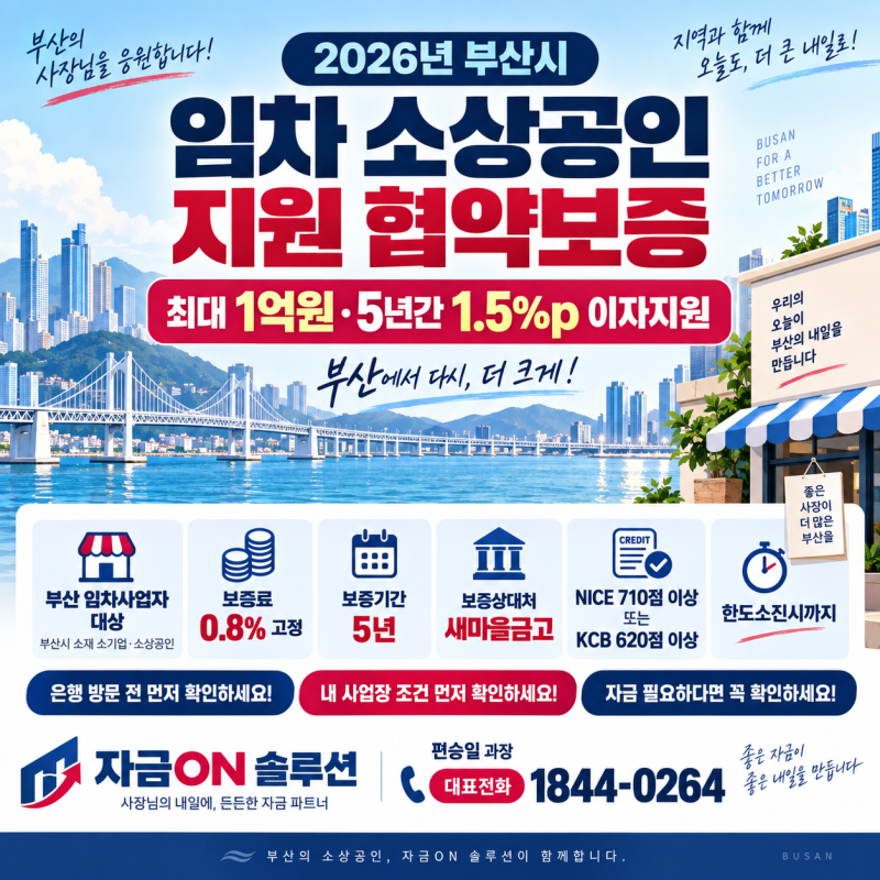 부산 임차 소상공인 대출, 2026 협약보증 최대 1억원·5년간 1.5%p 이자지원! 은행 방문 전 정책....