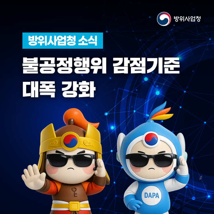 국방조달 시장의 공정성과 투명성 확립! <b>뇌물</b>·담합 등 불공정행위 ....