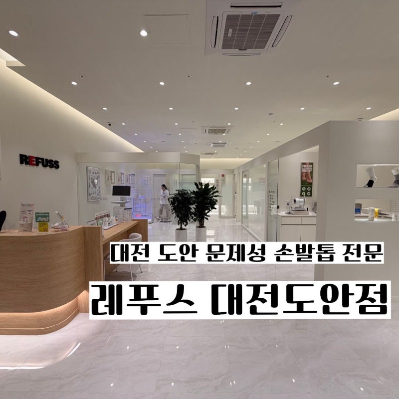 대전 도안동 내성발톱 문제성 발톱 전문 레푸스 대전도안점