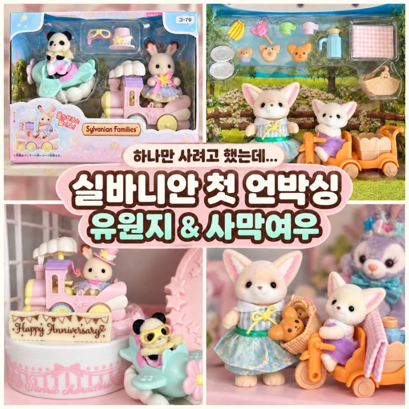 실바니안패밀리 유원지 비행기•기차& 사막여우 피크닉 언박싱