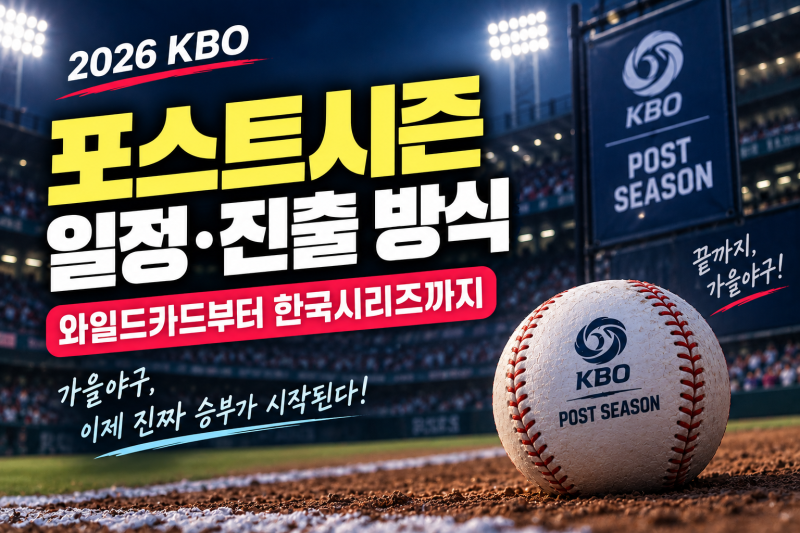 2026 KBO 포스트시즌 일정·진출 방식｜와일드카드부터 한국시리즈까지