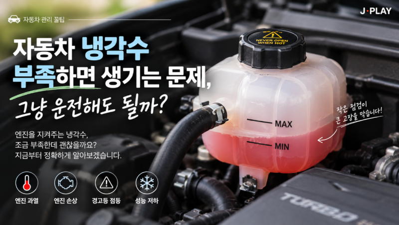 자동차 냉각수 부족하면 생기는 문제, 그냥 운전해도 될까?