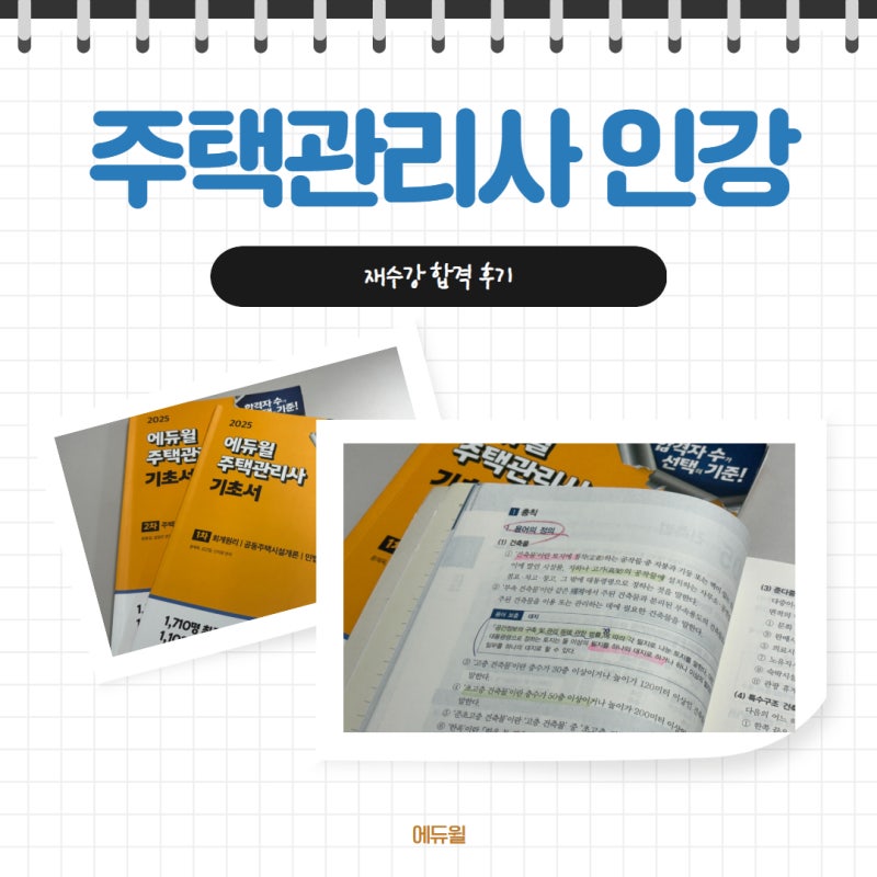 주택관리사 인강 바꾸도 재도전 합격한 썰