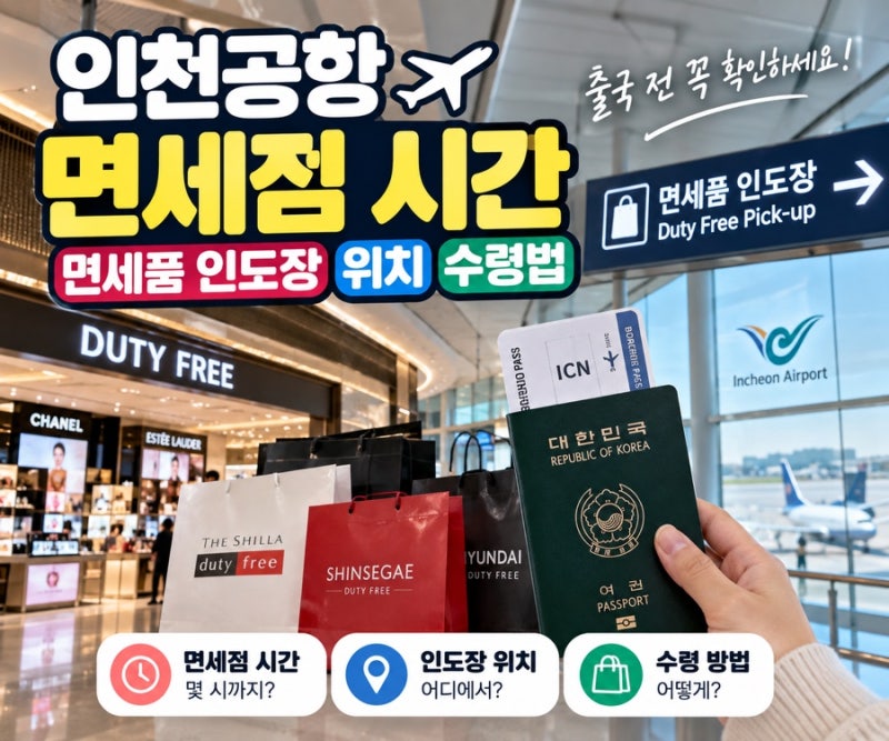 인천공항 면세점 시간 면세품 인도장위치 수령법
