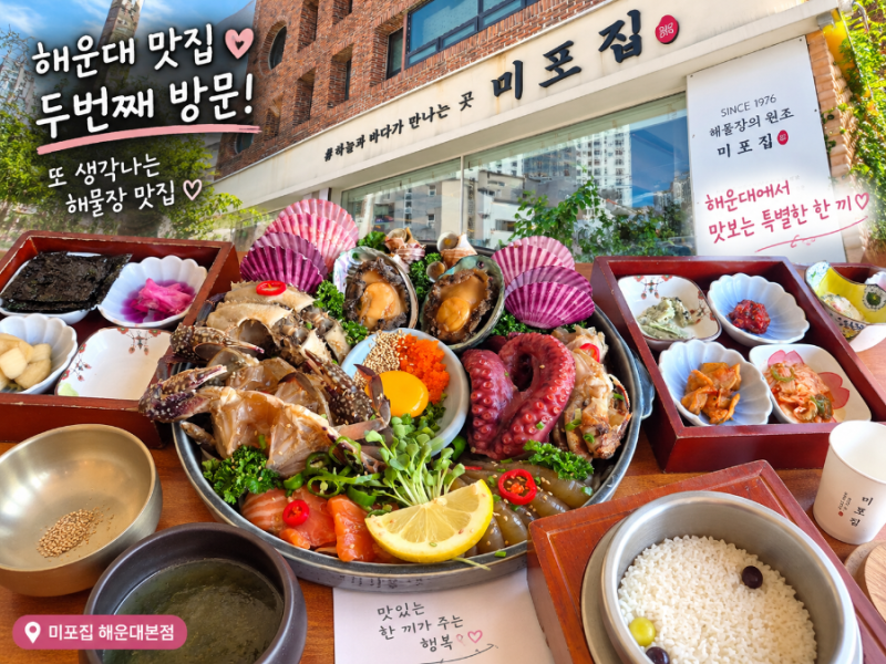 부산 해운대 맛집 미포집, 해운대 밥집으로 추천하는 미포 맛집 해물장 솥밥