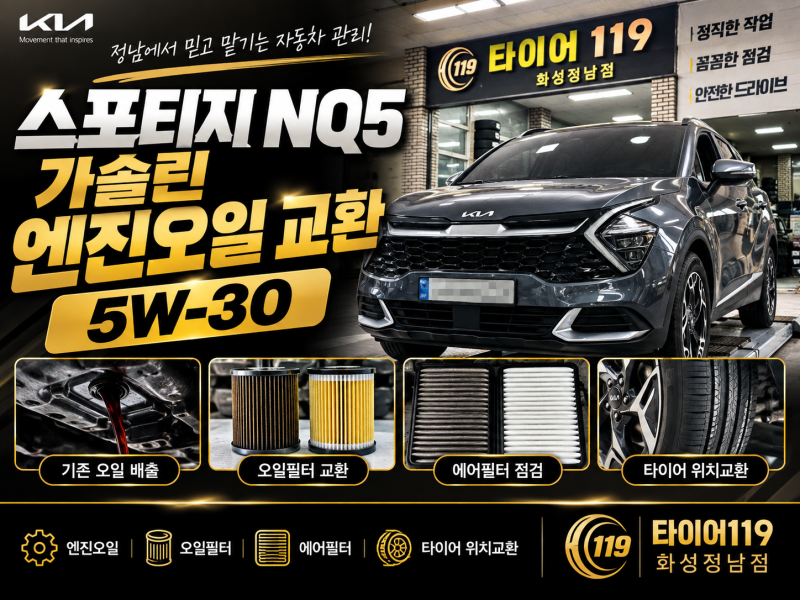 화성 스포티지 NQ5 가솔린 엔진오일 교환