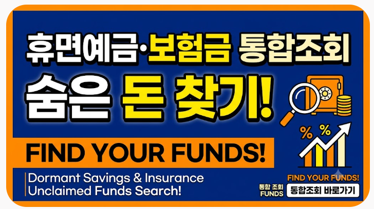 휴면예금 휴면보험금 통합조회, 잠자는 내 돈 이렇게 찾아보세요