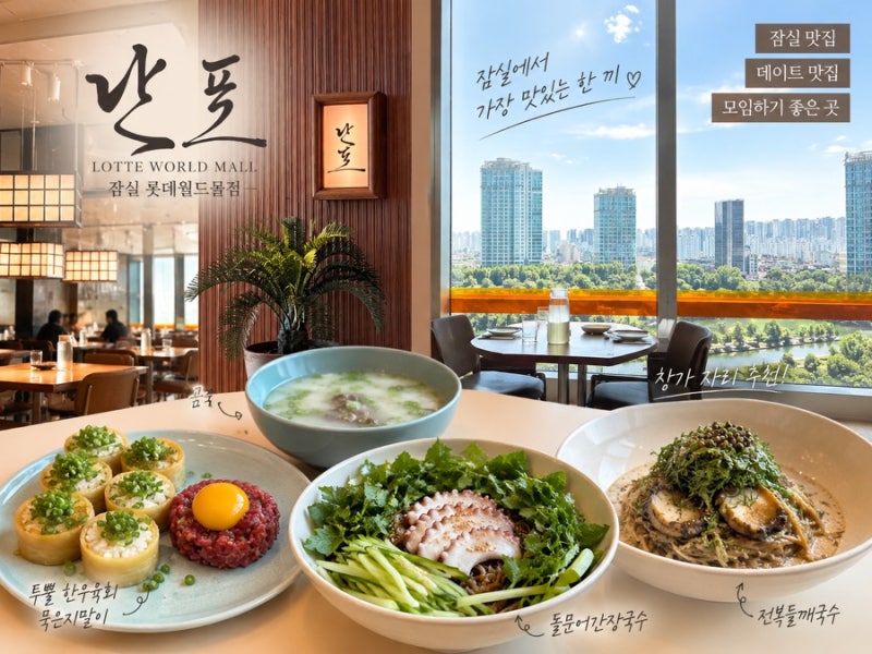 Nanpo, a Korean Restaurant at Jamsil Lotte World Mall | A Great Date Spot with Window Views, Abalone Perilla Noodle Soup, and Hanwoo Yukhoe Muk Eun Ji