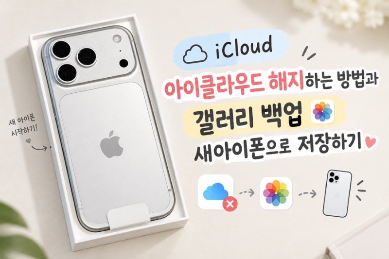아이클라우드 해지하는 방법과 갤러리 백업 새아이폰으로 저장하기