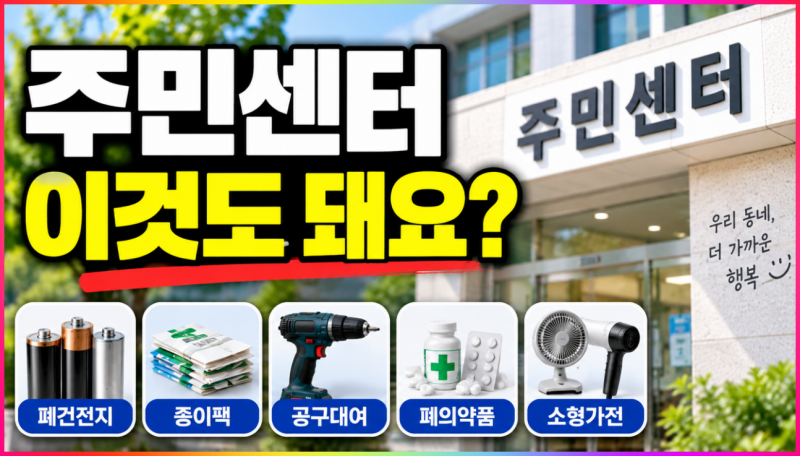 주민센터, 서류만 떼는 곳이 아닙니다! 알아두면 유용한 생활서비스 8가지