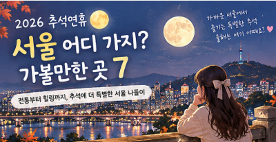 2026 추석 연휴 서울 가볼만한 곳 7곳｜궁궐·한옥마을·공원 나들이 추천