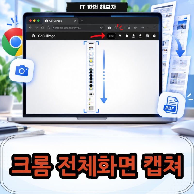 크롬 전체화면 캡쳐 방법, 스크롤 캡쳐로 긴 페이지 한 번에 저장하기