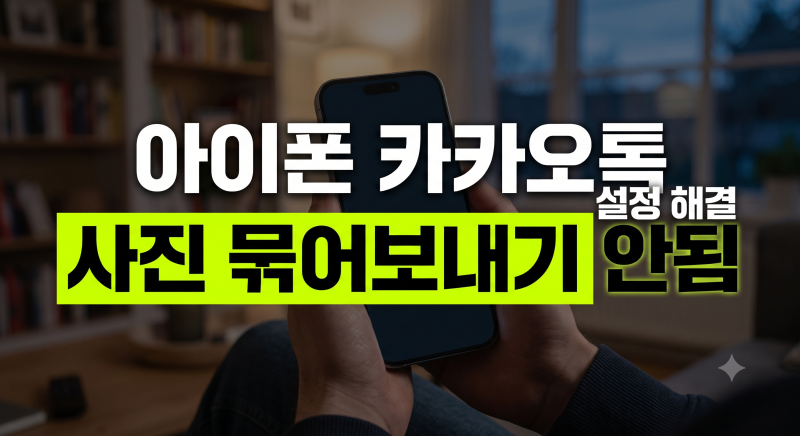 아이폰 카카오톡 사진 묶어보내기 안 됨 오류 해결 및 전체 전송 설정 방법