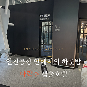 다락휴, 인천공항 캡슐호텔 숙박 후기