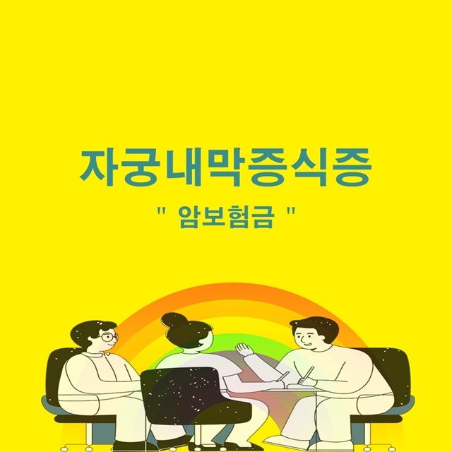 자궁내막증식증 N85 암보험금 핵심정보!