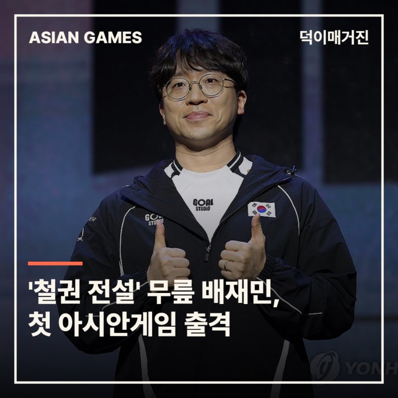 '철권 전설' 무릎 배재민, 첫 아시안게임 출격…이번엔 태극마크 달고 금메달 도전