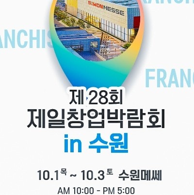 2026 수원창업박람회 경단녀 1인 무인 소자본창업 고민될때 제일창업박람회 추천