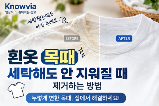 흰옷 목때 제거 방법, 세탁해도 안 지워지는 누런때 이렇게 지웠어요