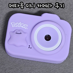 메타몽 굿즈 리뷰 아카라치 메타몽 미니 카메라