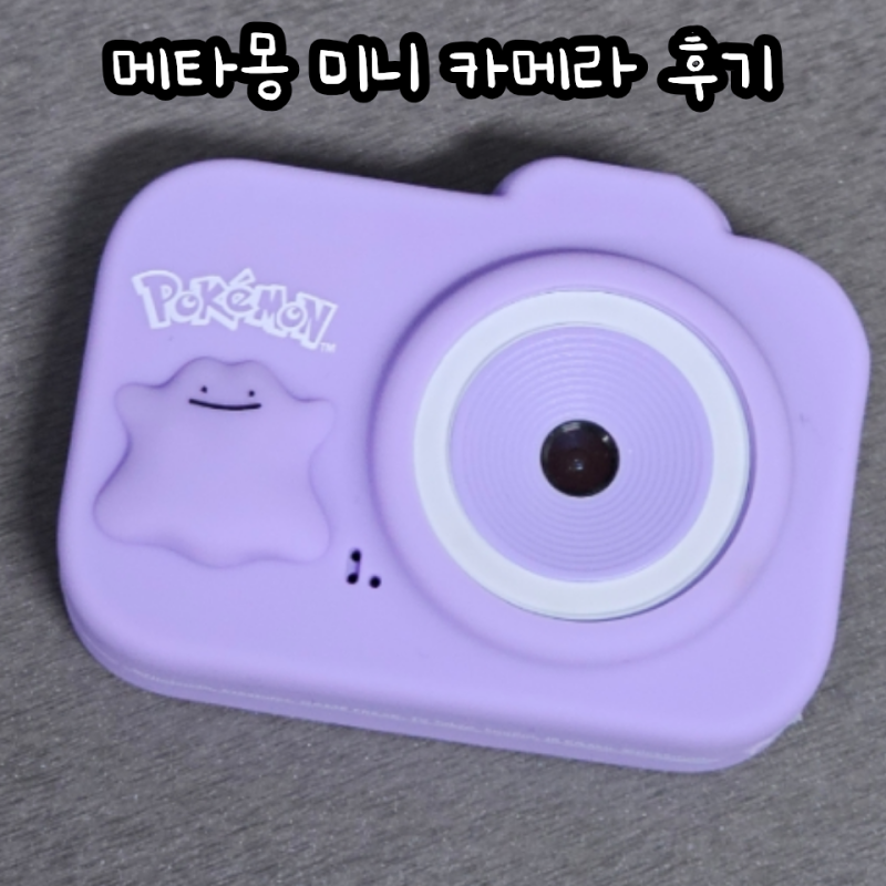 메타몽 굿즈 리뷰 아카라치 메타몽 미니 카메라