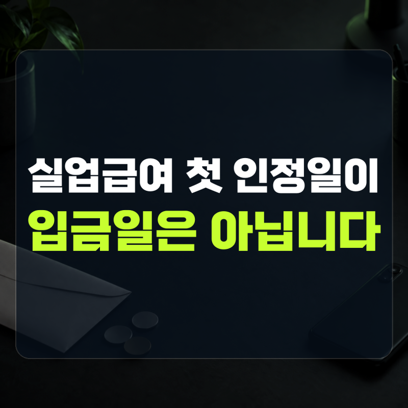 "실업인정일이 입금일은 아닙니다" 설명 | 실업급여 1차 지급일