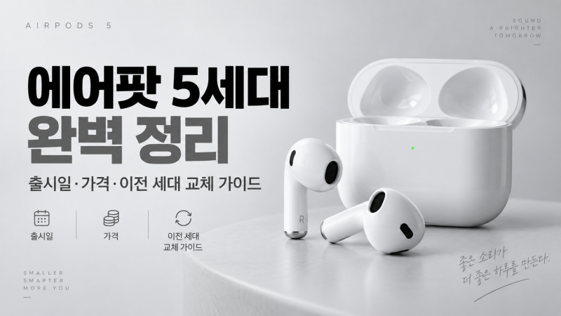 에어팟 5세대 출시일부터 주요 스펙, 가격까지! 이전 세대 사용자라면 교체해야 할까?