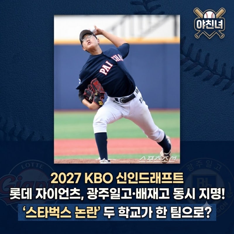 2027 KBO 신인드래프트 롯데 자이언츠, 광주일고·배재고 동시 지명! '스타벅스 논란' 두 학교가....
