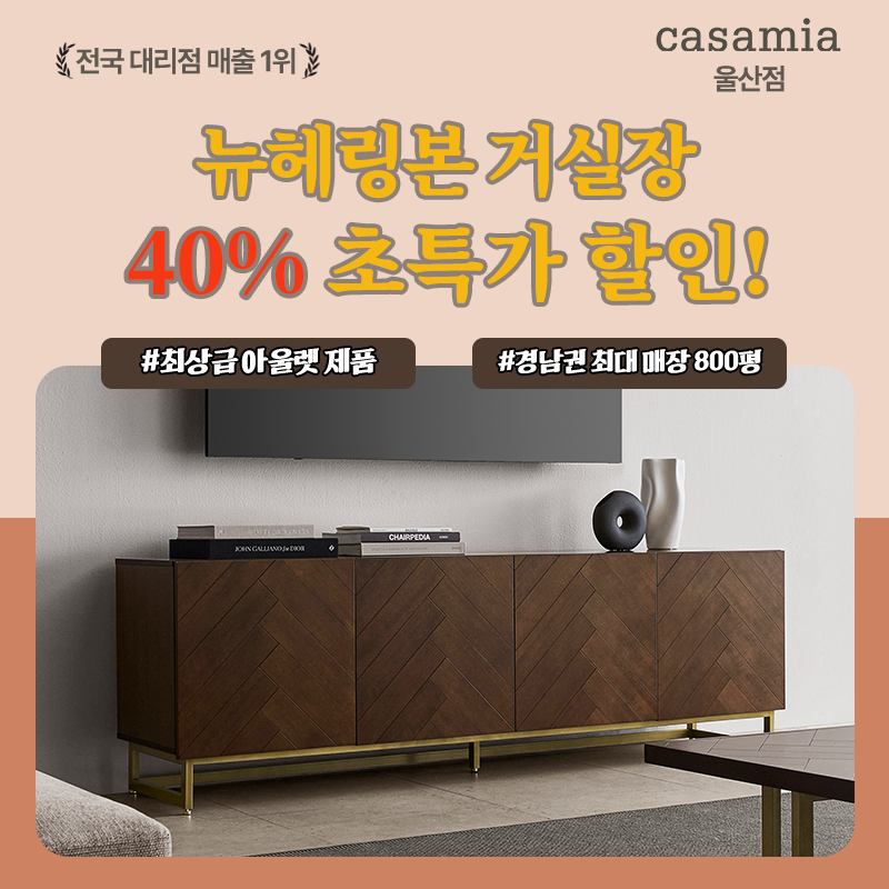 [까사미아 뉴헤링본 거실장] 최상급 아울렛 40% 초특가 할인 입고!