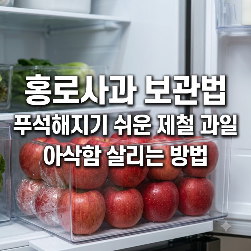 홍로사과 보관법 푸석해지기 쉬운 제철 과일 아삭함 살리는 방법
