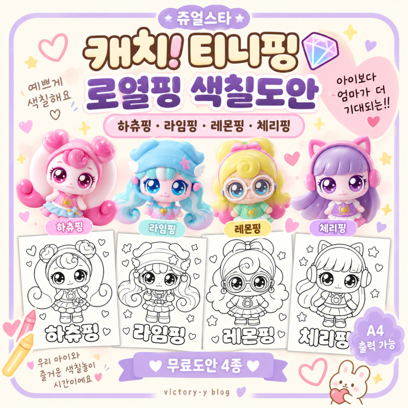 쥬얼스타 캐치! 티니핑 색칠공부 무료도안 4종｜하츄핑·레몬핑·체리핑·라임핑 로열핑 색칠....