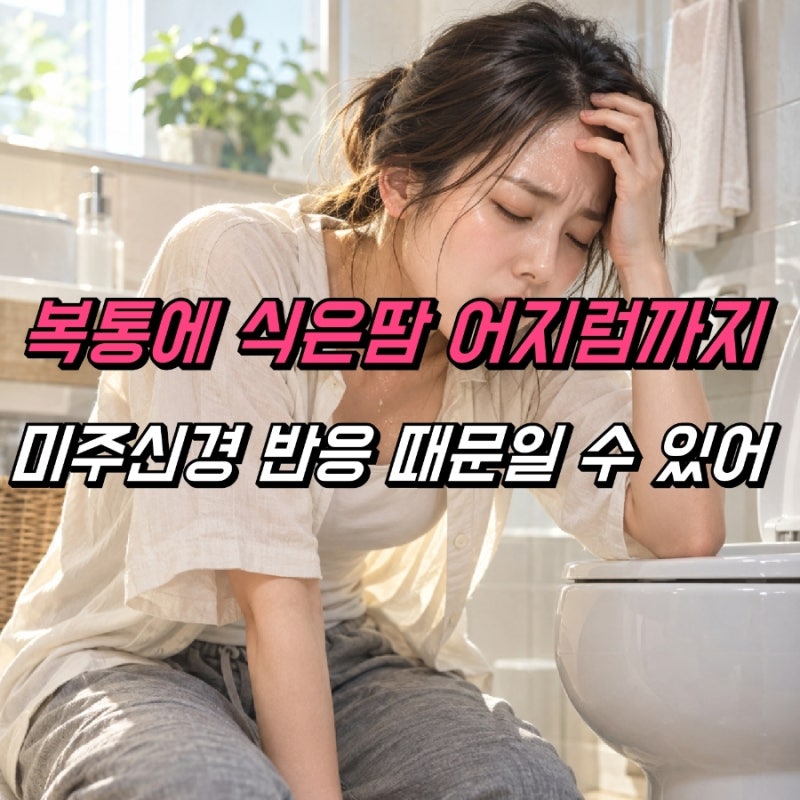 미주신경성 실신 똥 설사, 식은땀 어지러움 증상 기절 주의