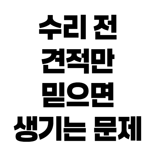 자동차보험 차량 수리비 견적서와 보험금이 다른 이유