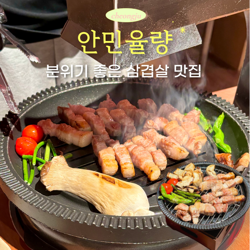 청주 율량동 삼겹살 맛집 안민 율량, 숯불 풍미 가득한 고기와 그릴링 서비스까지, 분위기 좋....