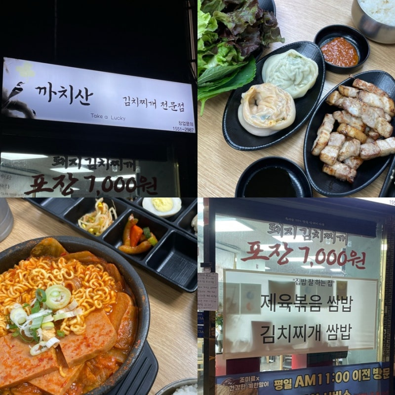 까치산역 맛집 까치산 김치찌개전문점 | 가성비 집밥 한 끼