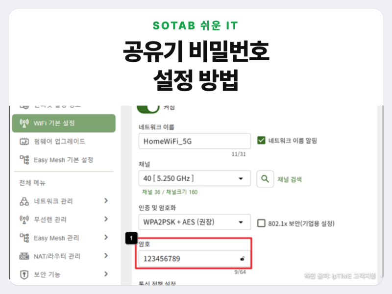 공유기 비밀번호 설정, 와이파이·관리자 암호 2가지 바꾸는 순서