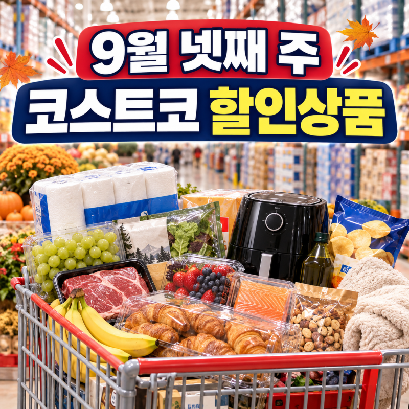 2026 코스트코 9월 넷째주 할인상품 총정리｜식품·생활용품·가전 추천템