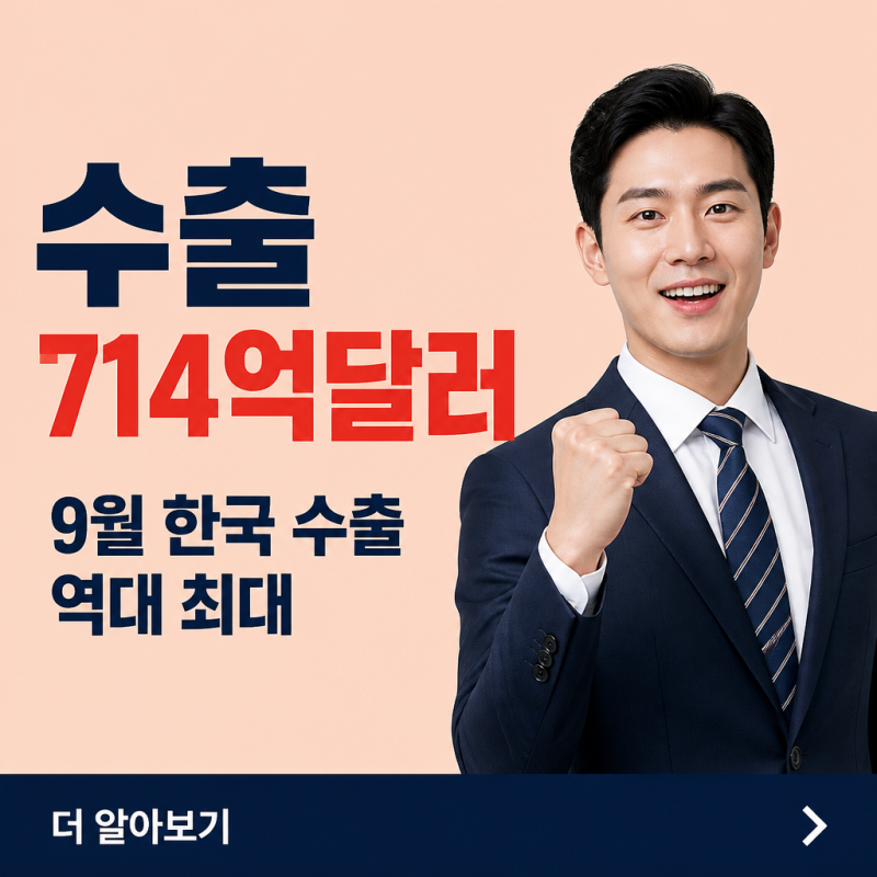 '수출이 늘었는데 반도체 비중이 절반에 가깝다' 9월 한국 수출 714억달러의 의미